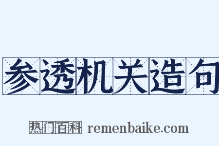 参透机关造句是什么意思的图片